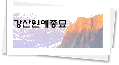 강산원예종묘